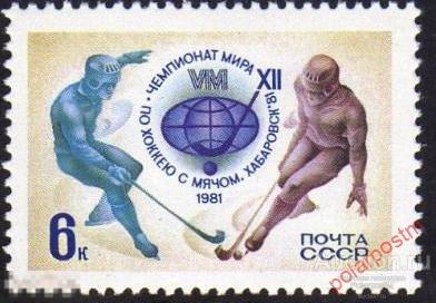 СССР 1981  SK№5082 (5150) ЧЕМПИОНАТ МИРА ПО ХОККЕЮ С МЯЧОМ (ХАБАРОВСК) 