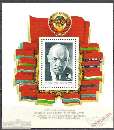 СССР 1982 SK№5287 (5355) 60 ЛЕТ ОБРАЗОВАНИЯ СССР. В. ЛЕНИН 