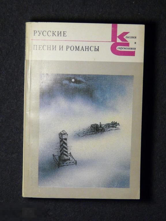 Русские песни и романсы