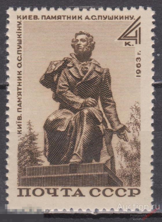 СССР 1963 SK№2851 (2945) ПАМЯТИ А.С. ПУШКИНУ В КИЕВЕ 