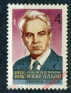 СССР 1981 SK№5086 (5154) 70 ЛЕТ СО ДНЯ РОЖДЕНИЯ М.КЕЛДЫША 