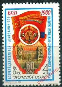 СССР 1980 SK№5004 (5072) 60 ЛЕТ АЗЕРБАЙДЖАНСКОЙ ССР 