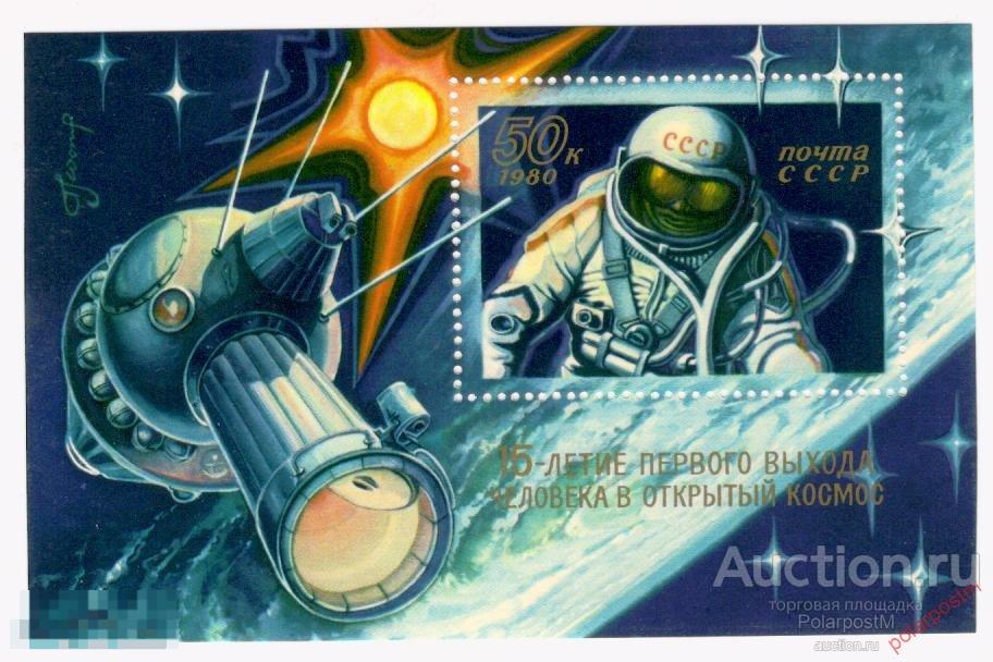 СССР 1980 SK№4996 (5064) 15 ЛЕТ ВЫХОДУ ЧЕЛОВЕКА В ОТКРЫТЫЙ КОСМОС 