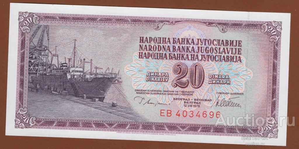 Югославия 20 динаров 1978 p#88a EB 4034696 ОТЛИЧНАЯ!!!UNC!!!