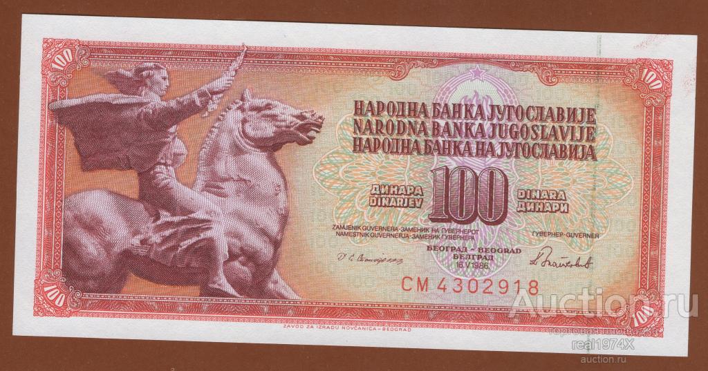 Югославия 100 динаров 1986 p#90c ОТЛИЧНАЯ!!!UNC!!!