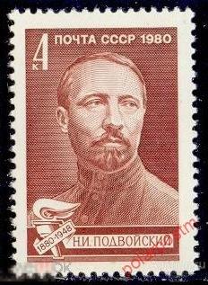 СССР 1980 SK№4976 (5050) 100 ЛЕТ СО ДНЯ РОЖДЕНИЯ  Н.И. ПОДВОЙСКОГО 