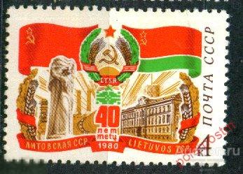 СССР 1980 SK№5024 (5092) 60 ЛЕТ ЛИТОВСКОЙ  ССР 