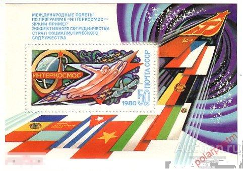 СССР 1980 SK№4999 (5067) МЕЖДУНАРОДНЫЕ ПОЛЕТЫ ПО ПРОГРАММЕ «ИНТЕРКОСМОС» 