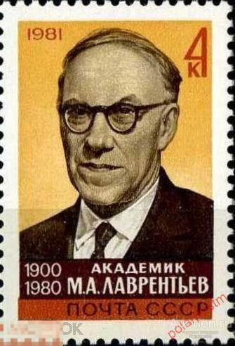 СССР 1981 SK№5169 (5237) ПАМЯТИ  АКАДЕМИКА М. ЛАВРЕНТЬЕВА 