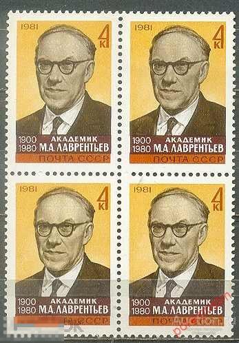 СССР 1981 SK№5169 (5237) ПАМЯТИ  АКАДЕМИКА М. ЛАВРЕНТЬЕВА 