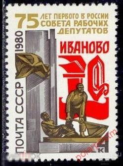 СССР 1980 SK№5005 (5073) 75 ЛЕТ ПЕРВОМУ В РОССИИ СОВЕТУ РАБОЧИХ ДЕПУТАТОВ 