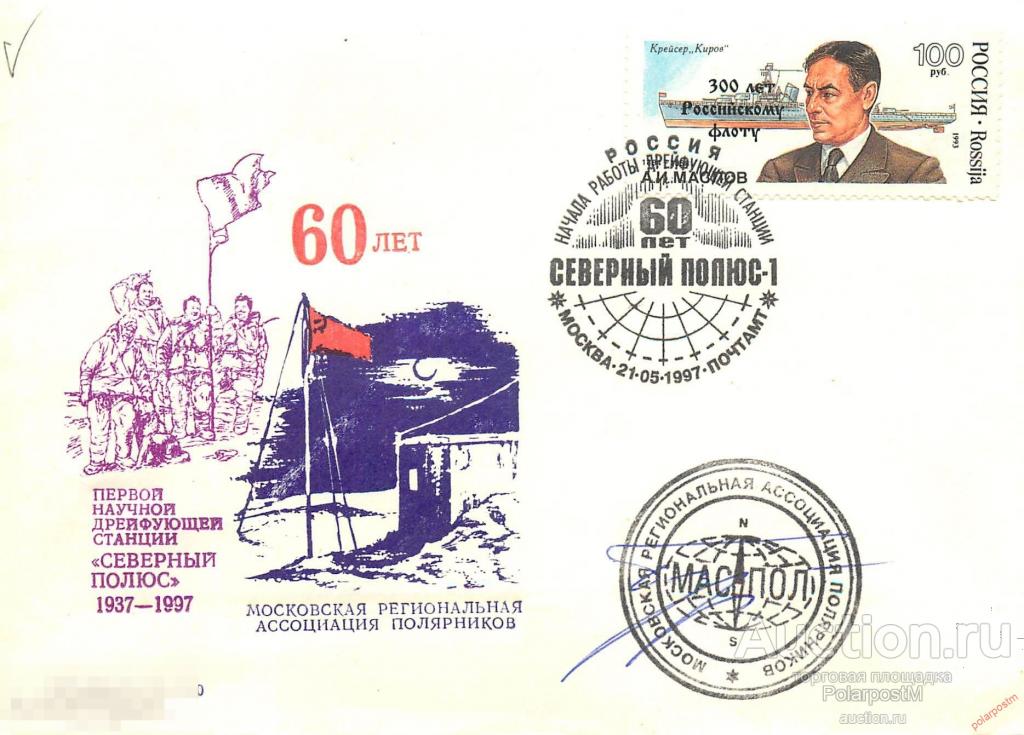 РОССИЯ 1997 60 ЛЕТ СТАНЦИИ «СЕВЕРНЫЙ ПОЛЮС-1» 