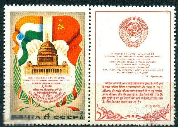 СССР 1980 SK№5077 (5145) ВИЗИТ Л. БРЕЖНЕВА В ИНДИЮ 