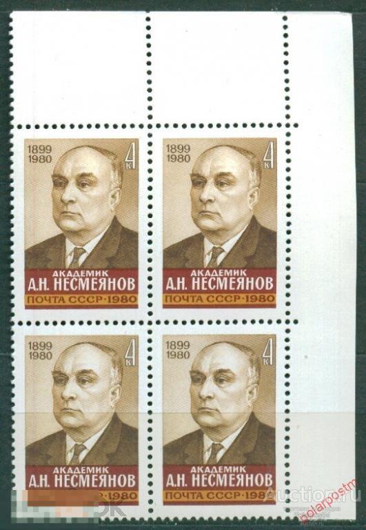 СССР 1980  SK№5072 (5140) ПАМЯТИ А.Н.НЕСМЕЯНОВА 