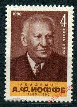 СССР 1980 SK№5027 (5125) 100 ЛЕТ СО ДНЯ РОЖДЕНИЯ  А.Ф.ИОФФЕ 