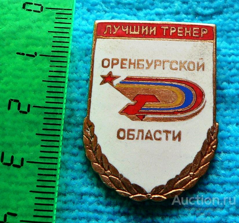 Лучший тренер Оренбургской области тм #Б3