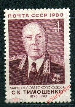 СССР 1980  SK№5076 (5144) 85 ЛЕТ СО ДНЯ РОЖДЕНИЯ  С.К.ТИМОШЕНКО 