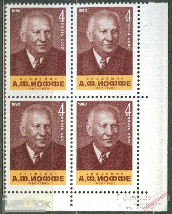 СССР 1980 SK№5027 (5125) 100 ЛЕТ СО ДНЯ РОЖДЕНИЯ  А.Ф.ИОФФЕ 