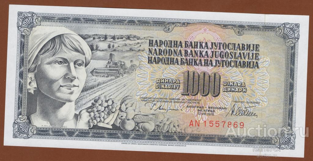 Югославия 1000 динаров 1978 p#92c  AN 1557869 ОТЛИЧНАЯ!!!UNC!!!