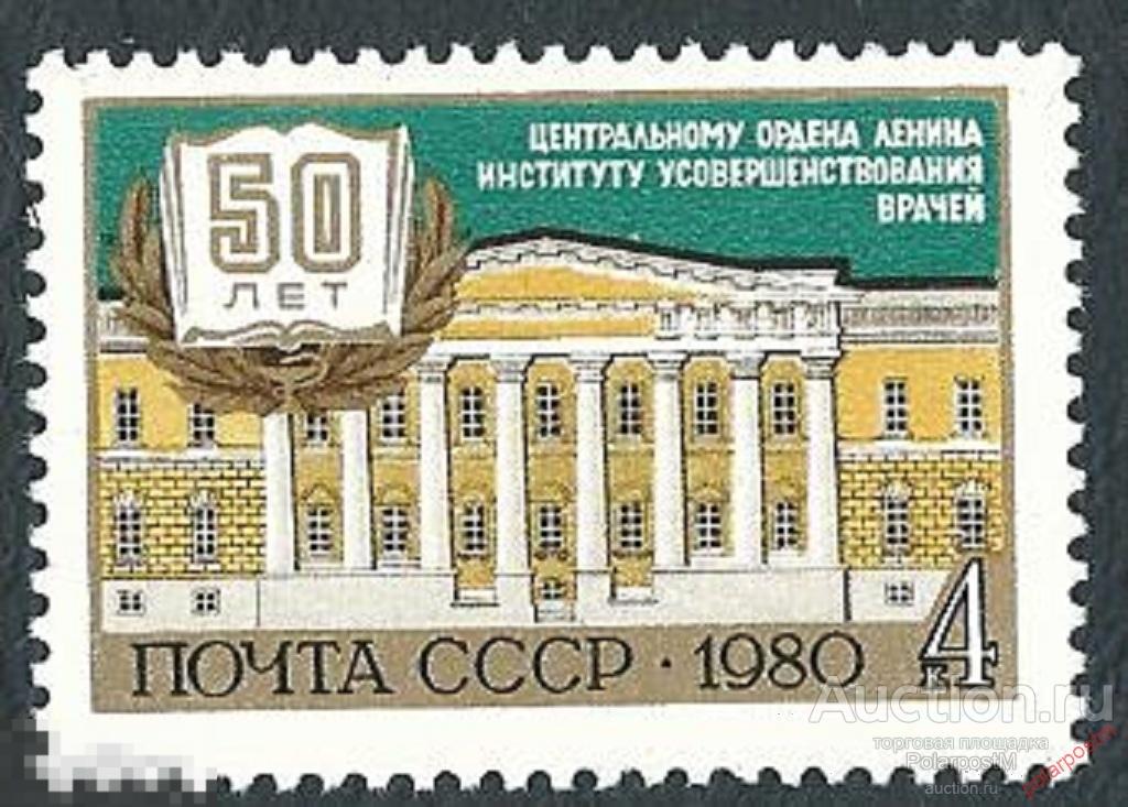 СССР 1980  SK№5069 (5137) 50 ЛЕТ ЦЕНТРАЛЬНОМУ ИНСТИТУТУ УСОВЕРШЕНСТВОВАНИЯ ВРАЧЕЙ 