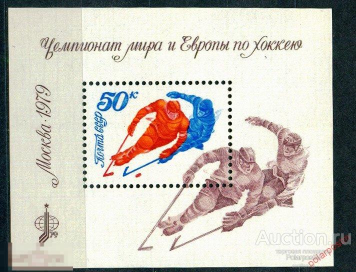 СССР 1979  SK№4890 (4957) ЧЕМПИОНАТ МИРА И ЕВРОПЫ ПО ХОККЕЮ (МОСКВА) 