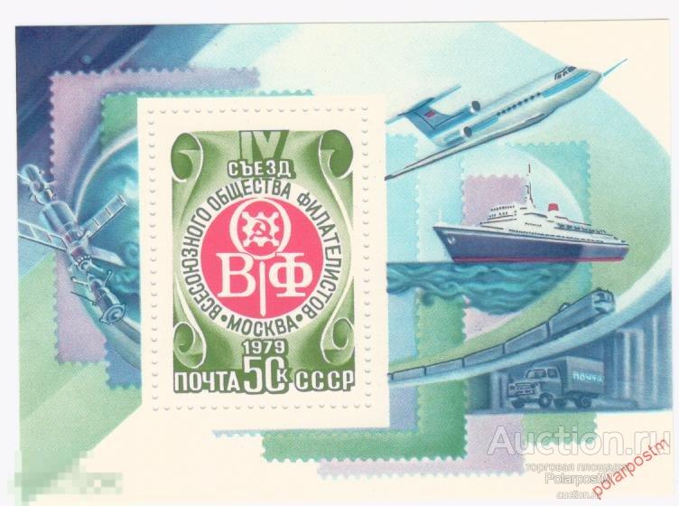 СССР 1979 SK№4914 (4982) IV СЪЕЗД ВСЕСОЮЗНОГО ОБЩЕСТВА ФИЛАТЕЛИСТОВ 
