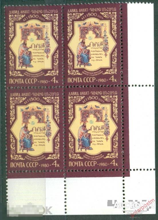 СССР 1980 SK№5013 (5081) 1500 ЛЕТ СО ДНЯ РОЖДЕНИЯ ДАВИДА АНАХТА 