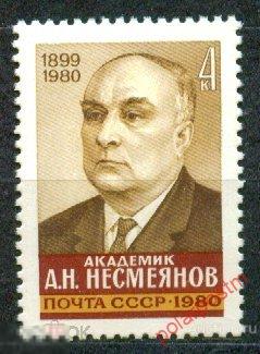 СССР 1980  SK№5072 (5140) ПАМЯТИ А.Н.НЕСМЕЯНОВА 