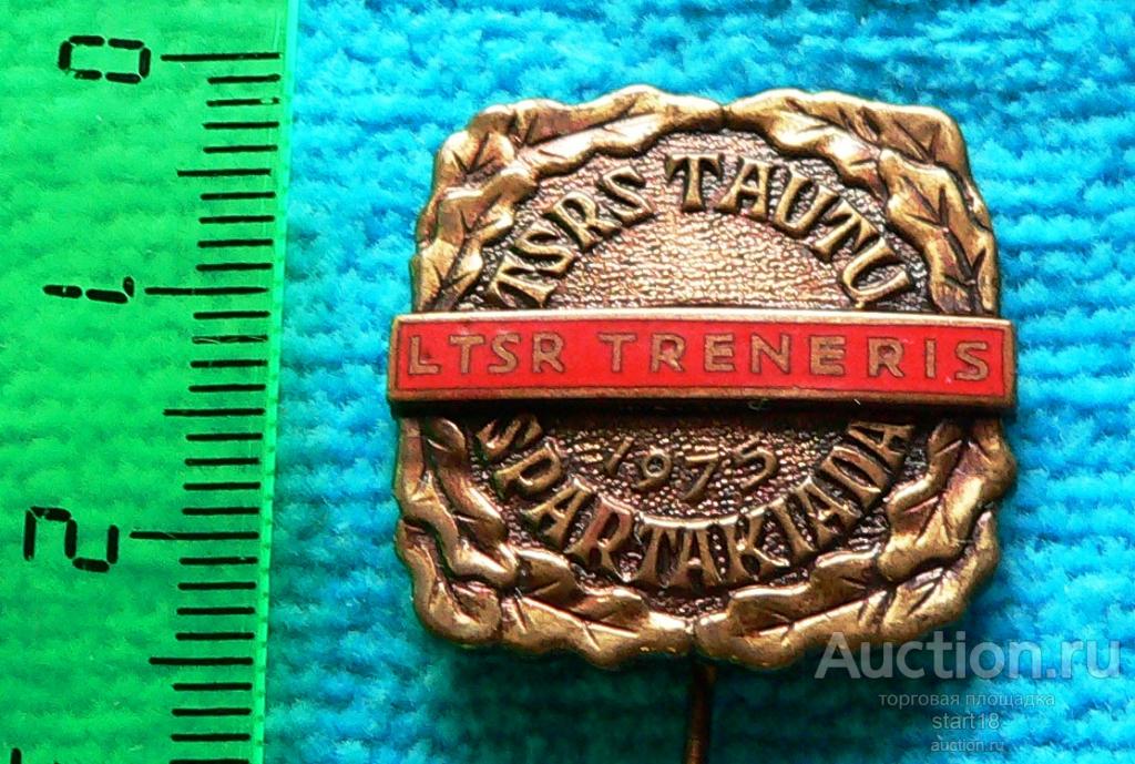 R Тренер Спартакиада Литовская ССР Литва 1975 тм #Б3