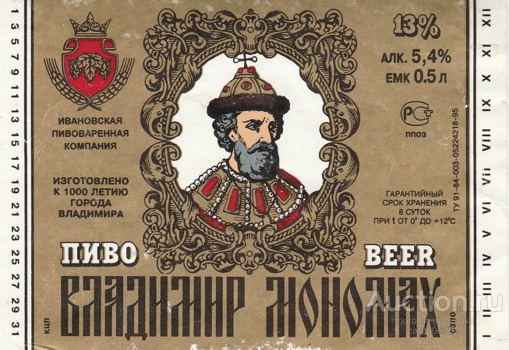 Пивоварни иванова. Пиво Мономах Иваново. Владимирское пиво.