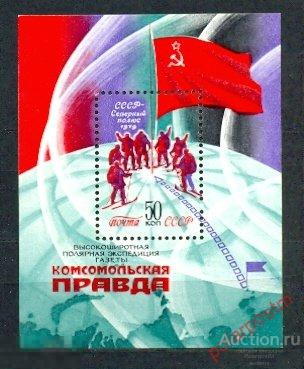 СССР 1979  SK№4963 (5031) ВЫСОКОШИРОТНАЯ ПОЛЯРНАЯ ЭКСПЕДИЦИЯ ГАЗЕТЫ «КОМСОМОЛЬСКАЯ ПРАВДА» 