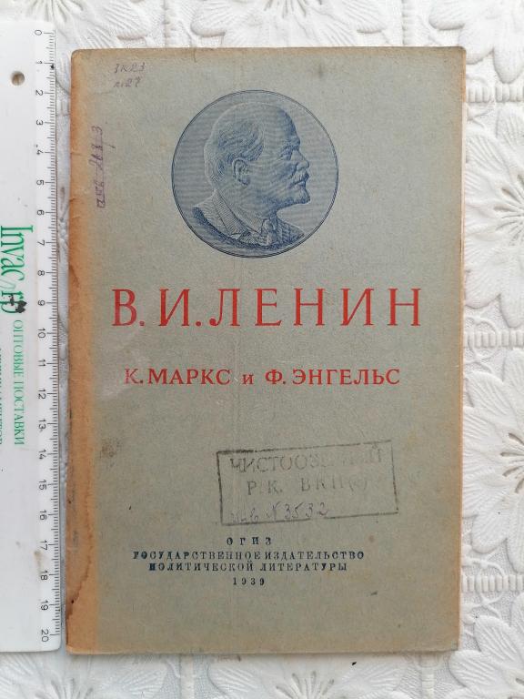 Ленин.Статья К.Маркс и Ф.Энгельс 1939 г.