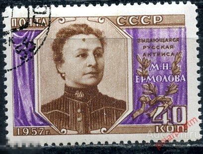 СССР 1957 2012 (2105) 30 ЛЕТ СО ДНЯ СМЕРТИ М.Н. ЕРМОЛОВОЙ 