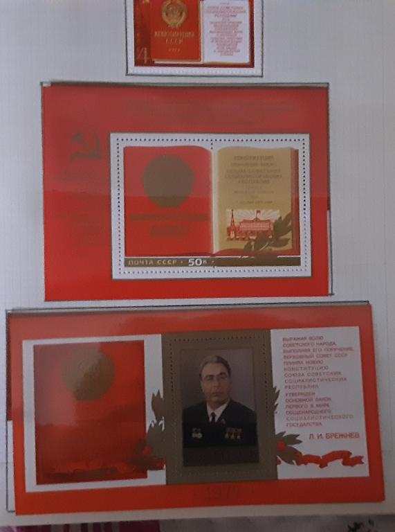 СССР 1977г Принятие новой Конституции СССР 4718**,бл127(4719)**,бл128(4720)**.