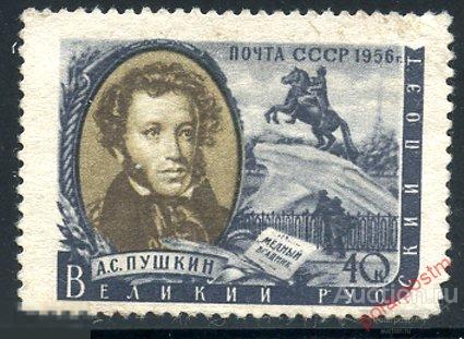 СССР 1956 1874 (1967) ПИСАТЕЛИ НАШЕЙ РОДИНЫ. А.С. ПУШКИН