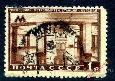 СССР 1950 1468 (1542) МОСКОВСКИЙ МЕТРОПОЛИТЕН 