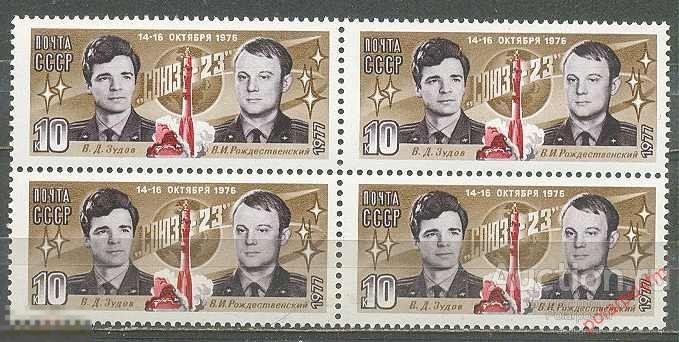 СССР 1977 SK№4629 (4683) ПОЛЕТ КОСМИЧЕСКОГО КОРАБЛЯ «СОЮЗ-23» 