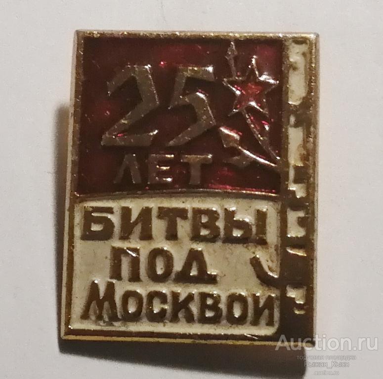 25 лет битвы под Москвой (67664)