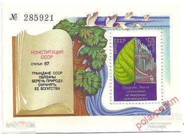 СССР 1984 SK№5512 (5581) ОХРАНА ОКРУЖАЮЩЕЙ СРЕДЫ 