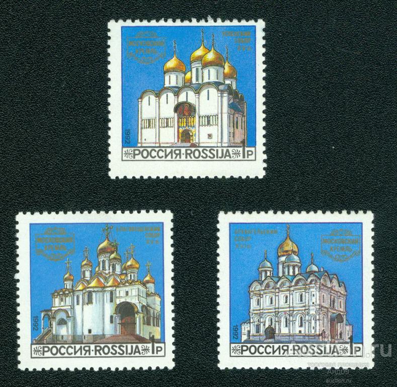 1992 г. Соборы Московского Кремля ** (s1302)