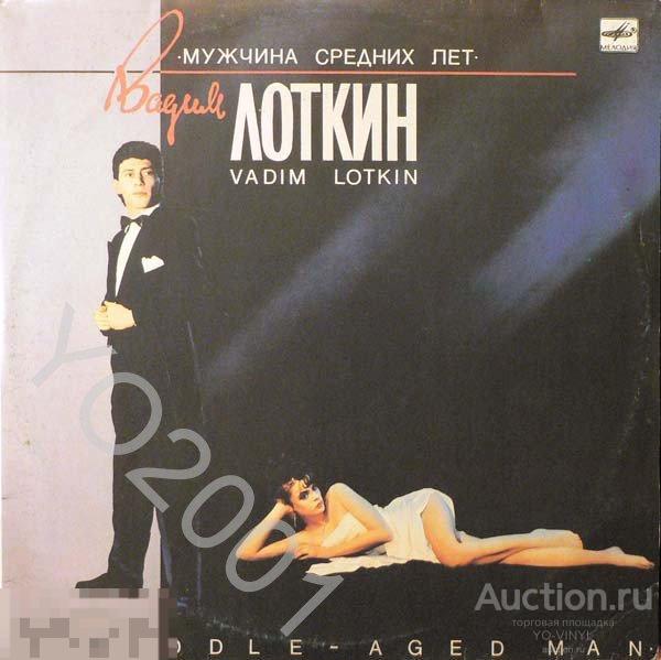 1LP, Вадим Лоткин - Мужчина Средних Лет за ОДИН рубль! 