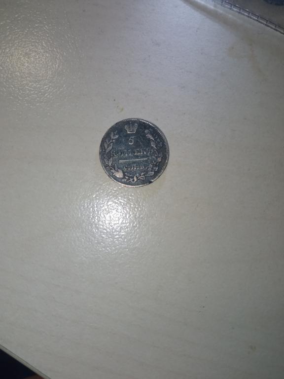 5 копеек с.п.б МФ 1815 года