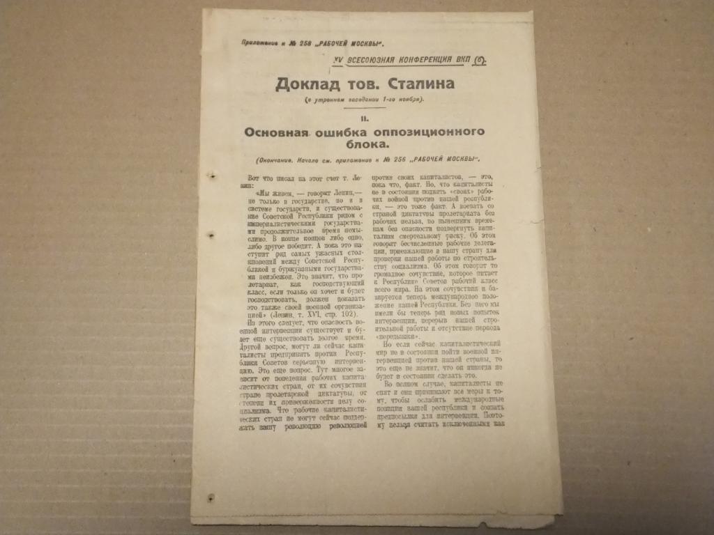 Сталин Доклад Основная ошибка оппозиционного блока Газета Рабочая Москва 1926 г. Приложение