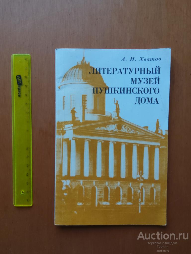 А. И. Хватов. Литературный музей Пушкинского Дома. 1982 год.