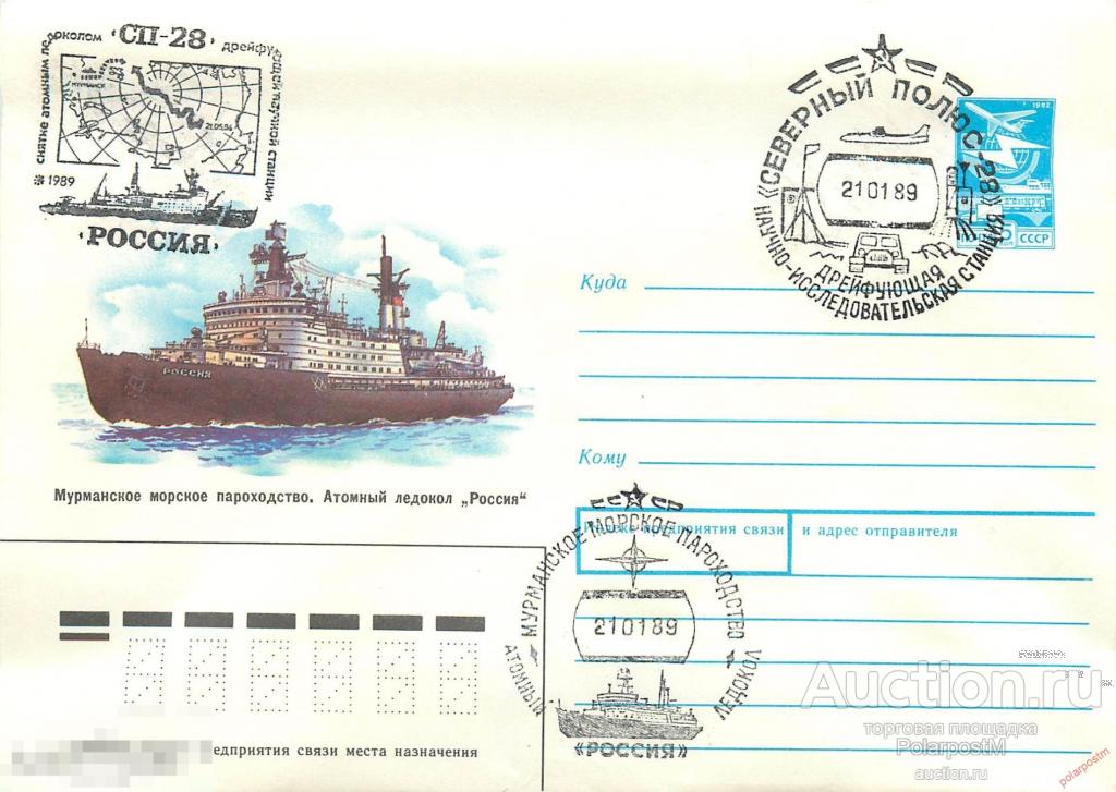 W30 СССР 1989 СТАНЦИЯ «СЕВЕРНЫЙ ПОЛЮС-28». Снятие станции атомным ледоколом «РОССИЯ» 