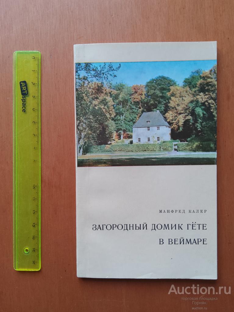 Манфред Калер. Загородный домик Гете в Веймаре. 1975 год. Напечатано в ГДР.