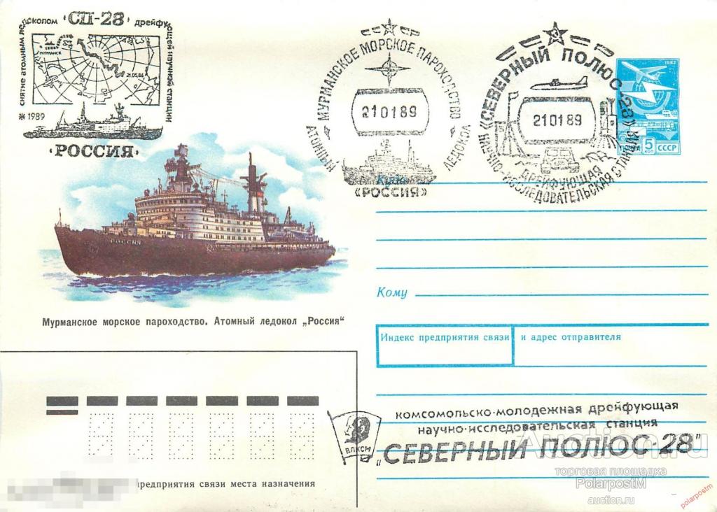 W30 СССР 1989 СТАНЦИЯ «СЕВЕРНЫЙ ПОЛЮС-28». Снятие станции атомным ледоколом «РОССИЯ»