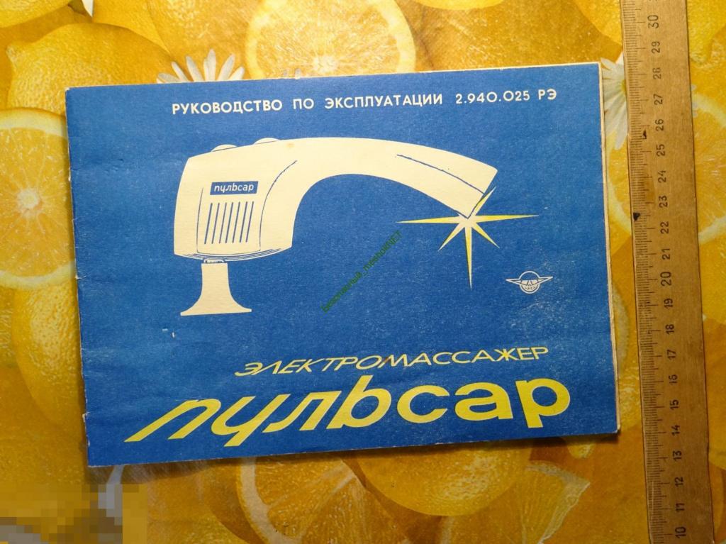 Пульсар инструкция по эксплуатации. Электромассажер Пульсар СССР. Советский электромассажер Пульсар инструкция. Массажер Пульсар СССР инструкция. Электромассажер Пульсар СССР отзыв