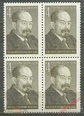 СССР 1975 SK№4462 (4514) 100 ЛЕТ СО ДНЯ РОЖДЕНИЯ  А. ЛУНАЧАРСКОГО 