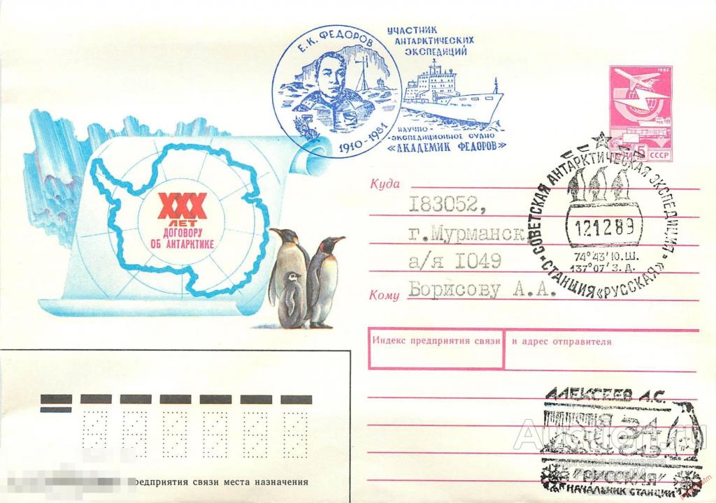 W30 СССР 1989 34 САЭ. АНТАРКТИЧЕСКАЯ СТАНЦИЯ «РУССКАЯ». 